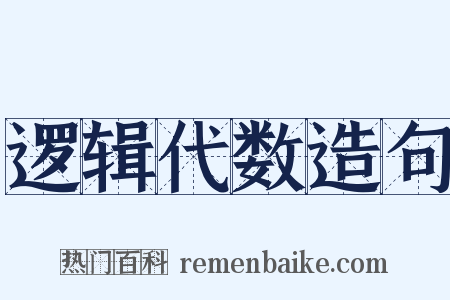 逻辑代数造句是什么意思的图片